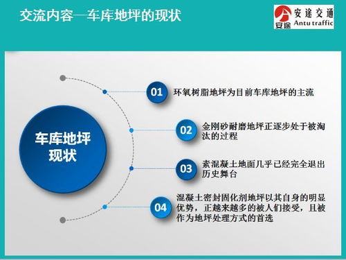 车库地坪技术交流 材料、工艺与应用实践探讨