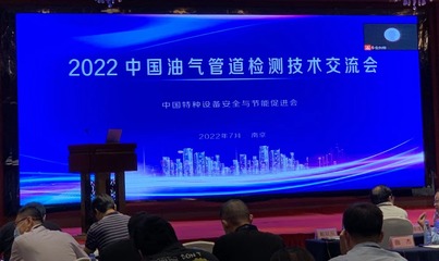 2022年中国油气管道检测技术交流会 技术引领安全新篇章